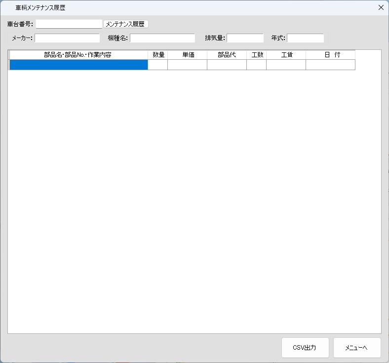 整備履歴をすぐ確認の操作画面