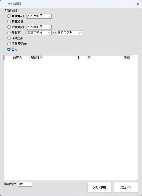 宛名ラベルで販売促進の操作画面