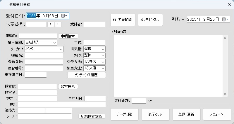 Bike Shop Managerの依頼受付登録画面